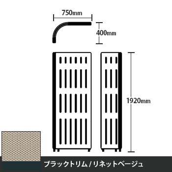 マッフルプラス Lパネル本体 高さ1920 リネットベージュ ブラックトリム