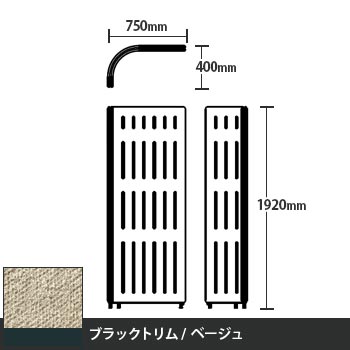 マッフルプラス Lパネル本体 高さ1920 ベージュ ブラックトリム