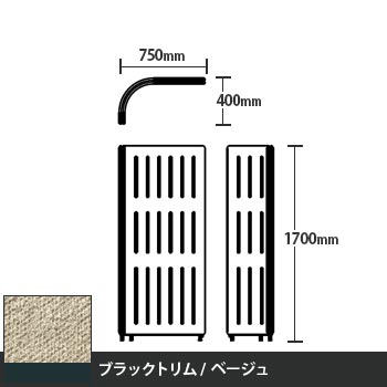 マッフルプラス Lパネル本体 高さ1700 ベージュ ブラックトリム