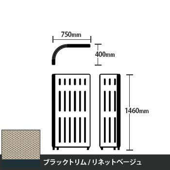 マッフルプラス Lパネル本体 高さ1460 リネットベージュ ブラックトリム