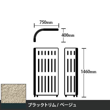 マッフルプラス Lパネル本体 高さ1460 ベージュ ブラックトリム