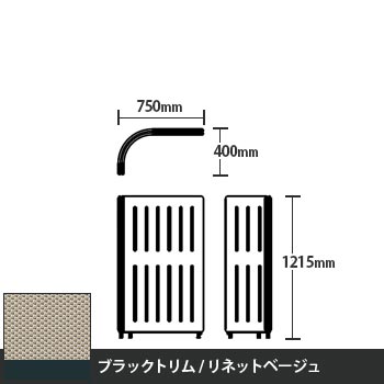 マッフルプラス Lパネル本体 高さ1215 リネットベージュ ブラックトリム