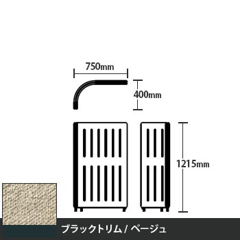 マッフルプラス Lパネル本体 高さ1215 ベージュ ブラックトリム