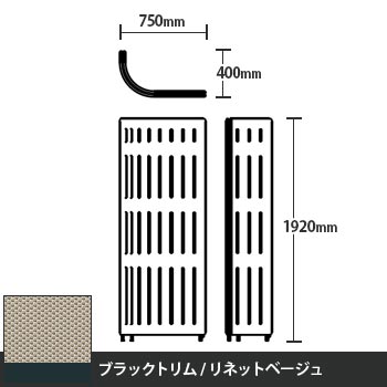 マッフルプラス Jパネル本体 高さ1920 リネットベージュ ブラックトリム