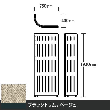 マッフルプラス Jパネル本体 高さ1920 ベージュ ブラックトリム