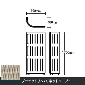 マッフルプラス Jパネル本体 高さ1700 リネットベージュ ブラックトリム