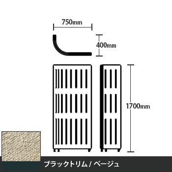 マッフルプラス Jパネル本体 高さ1700 ベージュ ブラックトリム