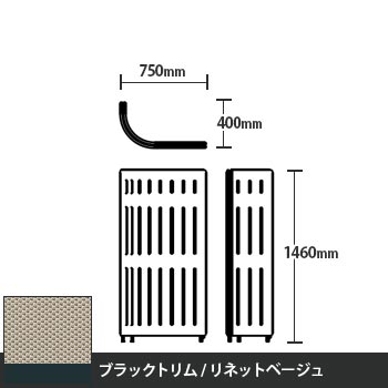 マッフルプラス Jパネル本体 高さ1460 リネットベージュ ブラックトリム