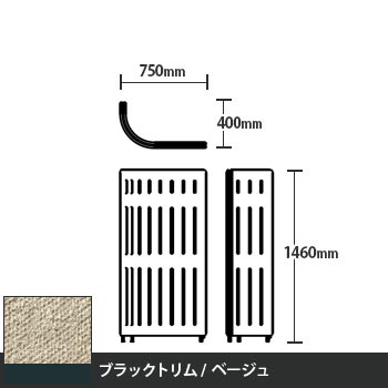 マッフルプラス Jパネル本体 高さ1460 ベージュ ブラックトリム