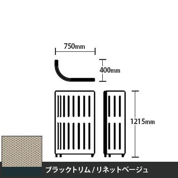 マッフルプラス Jパネル本体 高さ1215 リネットベージュ ブラックトリム