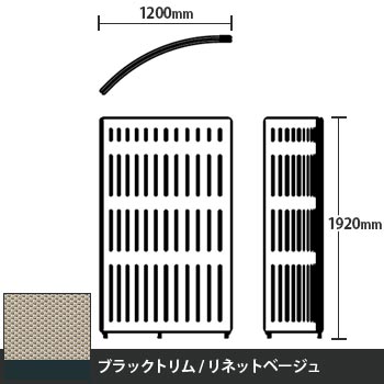 マッフルプラス Rパネル本体 高さ1920 リネットベージュ ブラックトリム