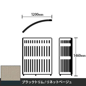 マッフルプラス Rパネル本体 高さ1460 リネットベージュ ブラックトリム