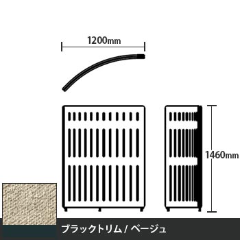 マッフルプラス Rパネル本体 高さ1460 ベージュ ブラックトリム