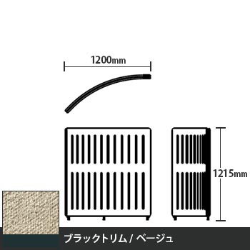 マッフルプラス Rパネル本体 高さ1215 ベージュ ブラックトリム
