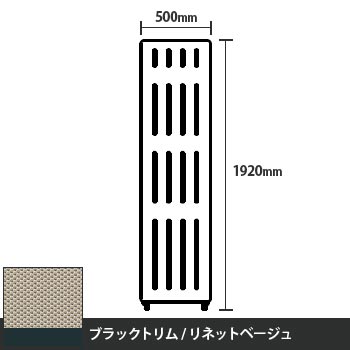 マッフルプラス 直線パネル本体 高さ1920 幅500 リネットベージュ ブラックトリム