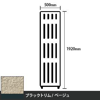 マッフルプラス 直線パネル本体 高さ1920 幅500 ベージュ ブラックトリム