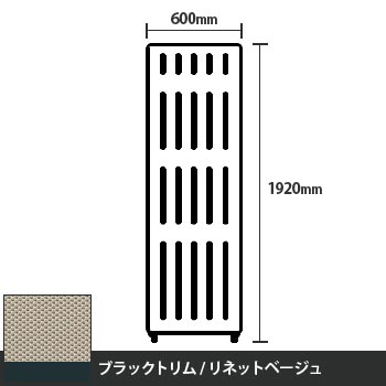 マッフルプラス 直線パネル本体 高さ1920 幅600 リネットベージュ ブラックトリム