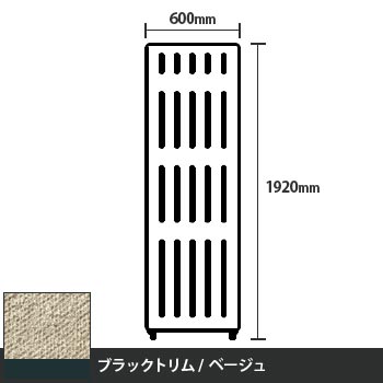 マッフルプラス 直線パネル本体 高さ1920 幅600 ベージュ ブラックトリム