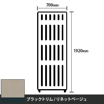 マッフルプラス 直線パネル本体 高さ1920 幅700 リネットベージュ ブラックトリム