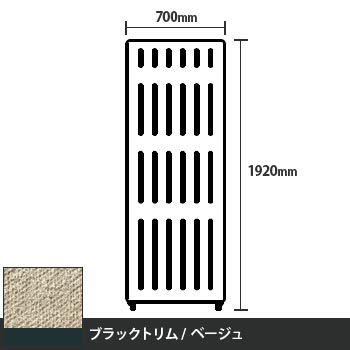 マッフルプラス 直線パネル本体 高さ1920 幅700 ベージュ ブラックトリム