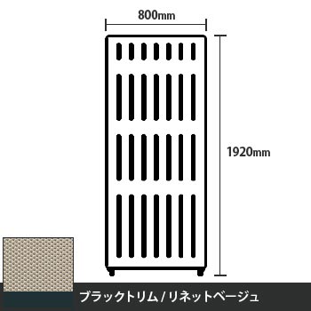 マッフルプラス 直線パネル本体 高さ1920 幅800 リネットベージュ ブラックトリム