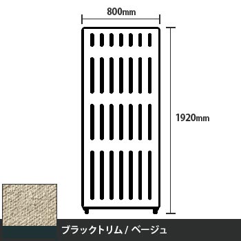 マッフルプラス 直線パネル本体 高さ1920 幅800 ベージュ ブラックトリム