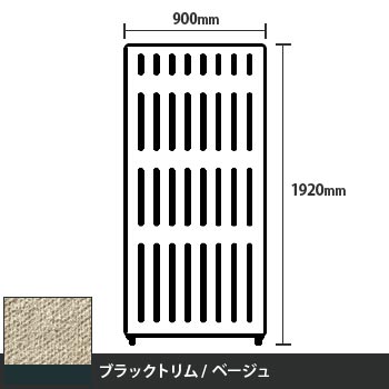 マッフルプラス 直線パネル本体 高さ1920 幅900 ベージュ ブラックトリム