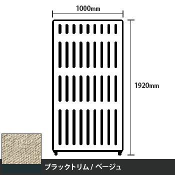 マッフルプラス 直線パネル本体 高さ1920 幅1000 ベージュ ブラックトリム