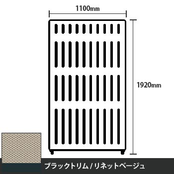 マッフルプラス 直線パネル本体 高さ1920 幅1100 リネットベージュ ブラックトリム