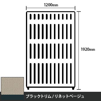 マッフルプラス 直線パネル本体 高さ1920 幅1200 リネットベージュ ブラックトリム