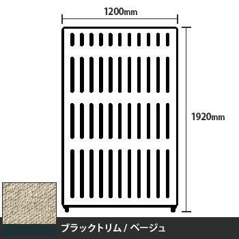 マッフルプラス 直線パネル本体 高さ1920 幅1200 ベージュ ブラックトリム