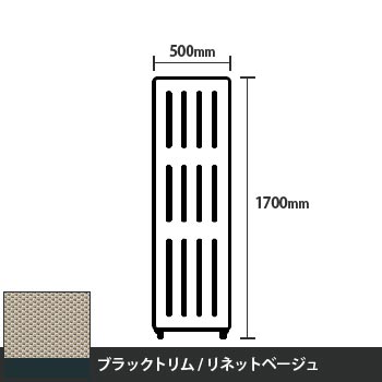 マッフルプラス 直線パネル本体 高さ1700 幅500 リネットベージュ ブラックトリム