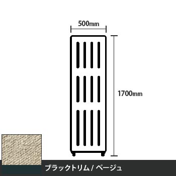 マッフルプラス 直線パネル本体 高さ1700 幅500 ベージュ ブラックトリム