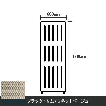 マッフルプラス 直線パネル本体 高さ1700 幅600 リネットベージュ ブラックトリム