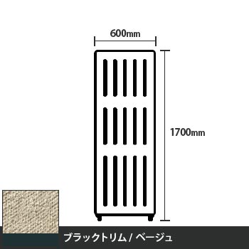 マッフルプラス 直線パネル本体 高さ1700 幅600 ベージュ ブラックトリム