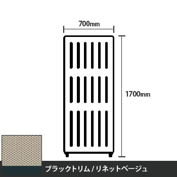 マッフルプラス 直線パネル本体 高さ1700 幅700 リネットベージュ ブラックトリム