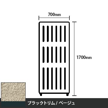 マッフルプラス 直線パネル本体 高さ1700 幅700 ベージュ ブラックトリム