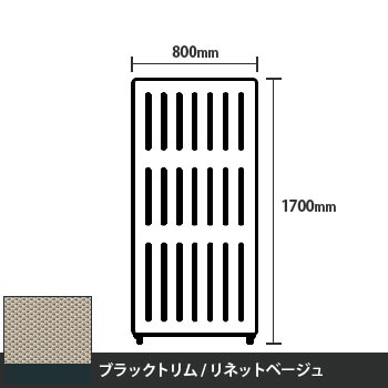 マッフルプラス 直線パネル本体 高さ1700 幅800 リネットベージュ ブラックトリム