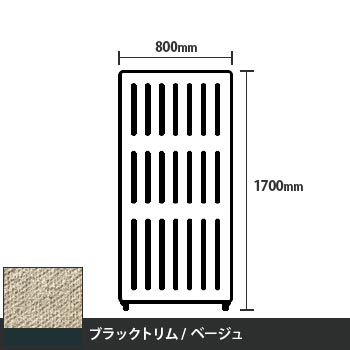 マッフルプラス 直線パネル本体 高さ1700 幅800 ベージュ ブラックトリム