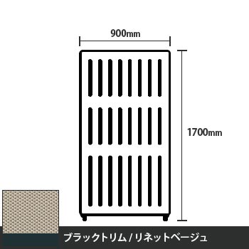 マッフルプラス 直線パネル本体 高さ1700 幅900 リネットベージュ ブラックトリム