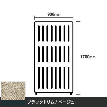 マッフルプラス 直線パネル本体 高さ1700 幅900 ベージュ ブラックトリム