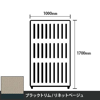 マッフルプラス 直線パネル本体 高さ1700 幅1000 リネットベージュ ブラックトリム