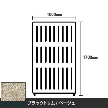 マッフルプラス 直線パネル本体 高さ1700 幅1000 ベージュ ブラックトリム