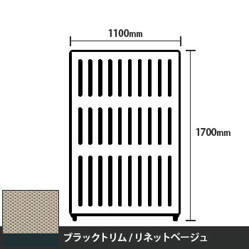 マッフルプラス 直線パネル本体 高さ1700 幅1100 リネットベージュ ブラックトリム