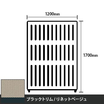 マッフルプラス 直線パネル本体 高さ1700 幅1200 リネットベージュ ブラックトリム