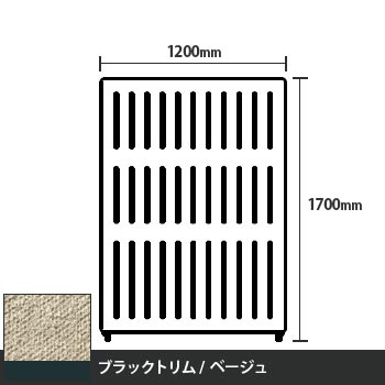 マッフルプラス 直線パネル本体 高さ1700 幅1200 ベージュ ブラックトリム