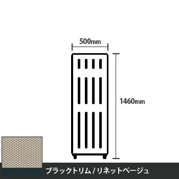 マッフルプラス 直線パネル本体 高さ1460 幅500 リネットベージュ ブラックトリム