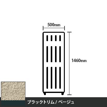 マッフルプラス 直線パネル本体 高さ1460 幅500 ベージュ ブラックトリム