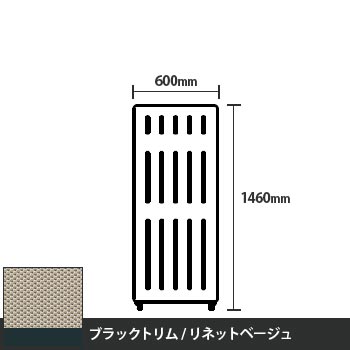 マッフルプラス 直線パネル本体 高さ1460 幅600 リネットベージュ ブラックトリム