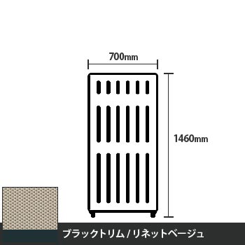 マッフルプラス 直線パネル本体 高さ1460 幅700 リネットベージュ ブラックトリム